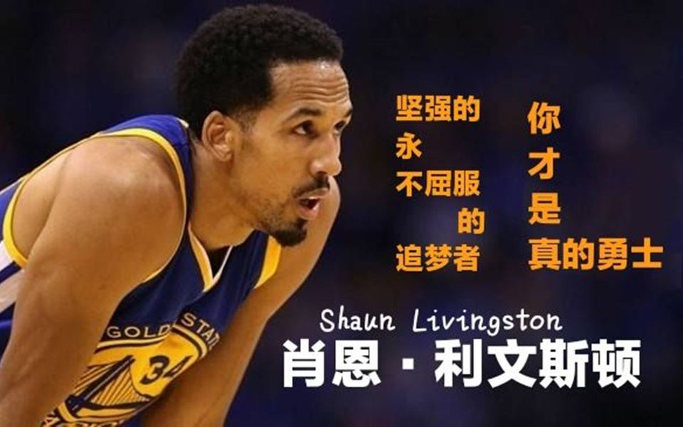 【肖恩·利文斯顿】"我努力奔跑,只为了追上那个曾被给予厚望的自己"