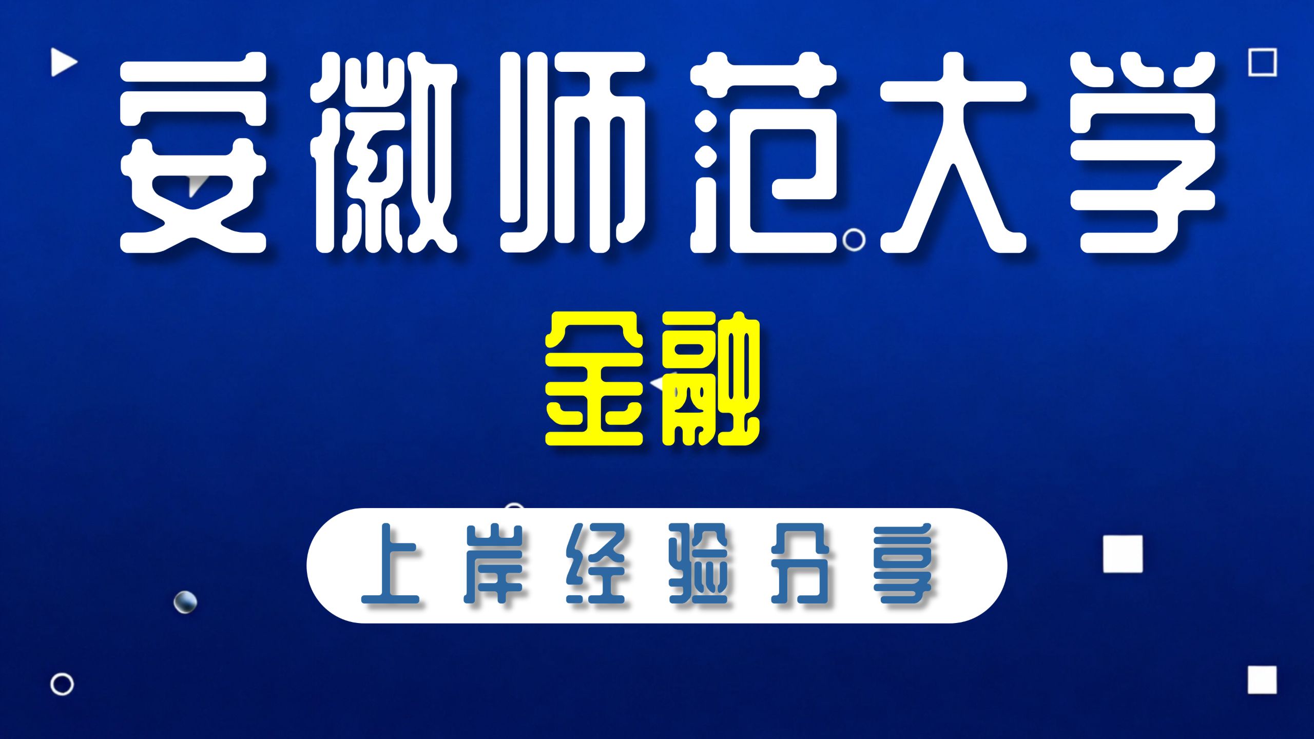 安徽师范大学-金融-木木学姐-431金融学综合