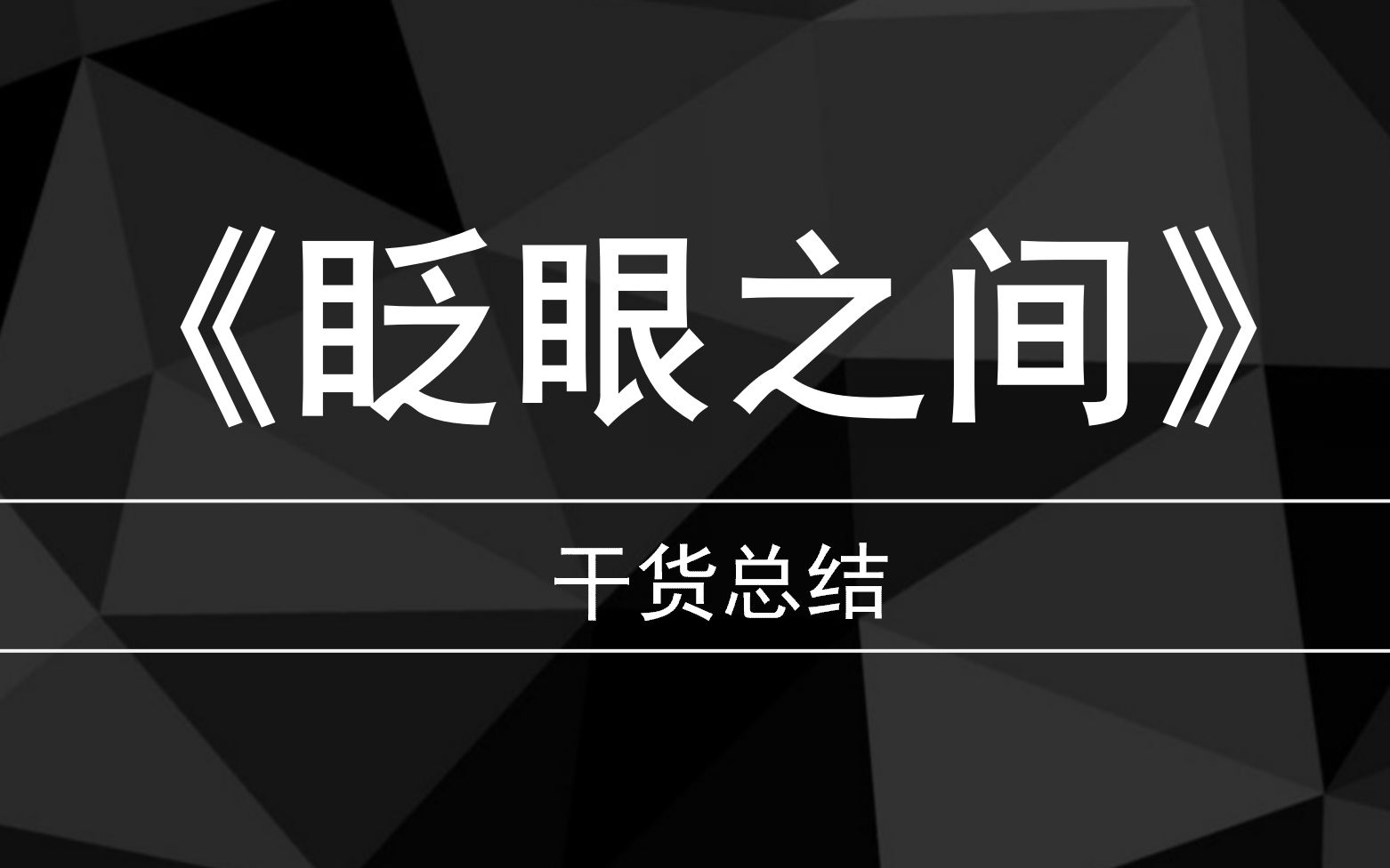 [图]【剪辑思维】【干货总结】5分钟带你看完《眨眼之间》