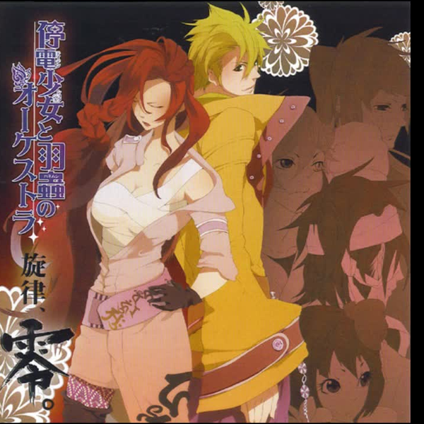 停電少女と羽蟲のオーケストラ 連花盤 愁 櫻井孝宏 ドラマCDシリーズ「