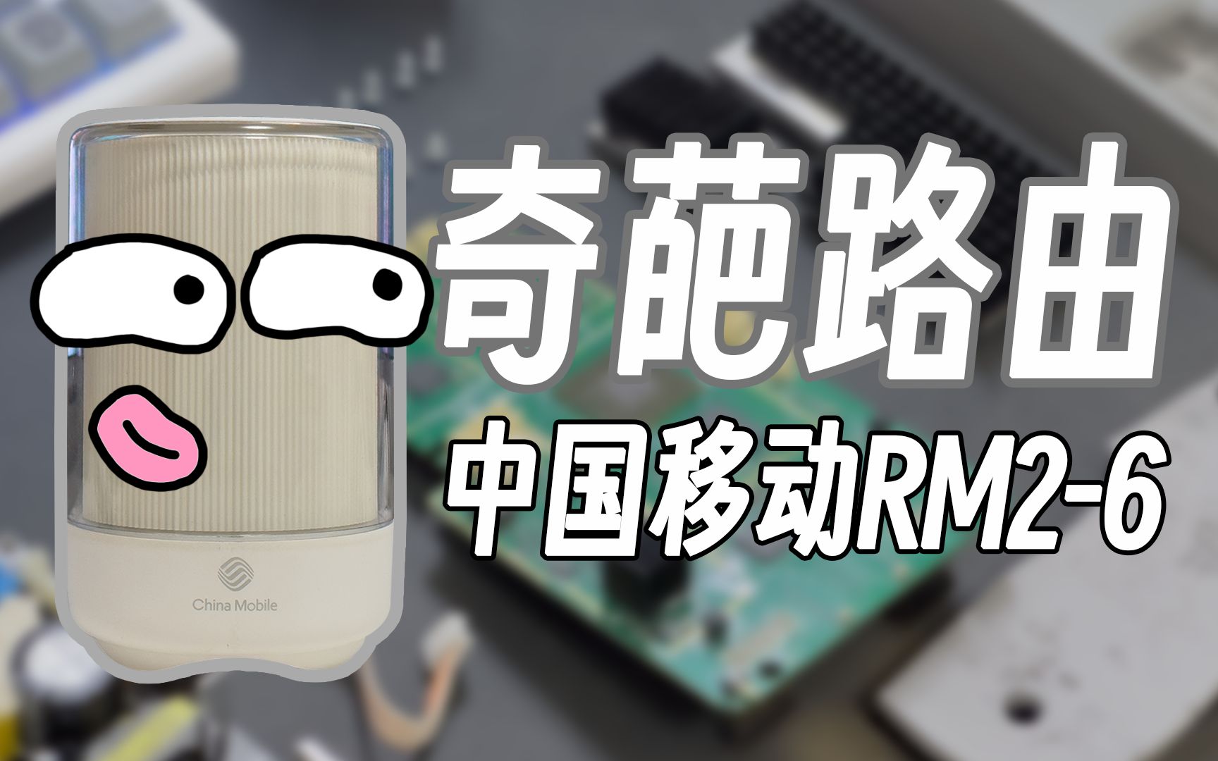 [图]【路由器】一台你从未见过的奇葩路由——中国移动RM2-6开箱+拆机+简单上手体验