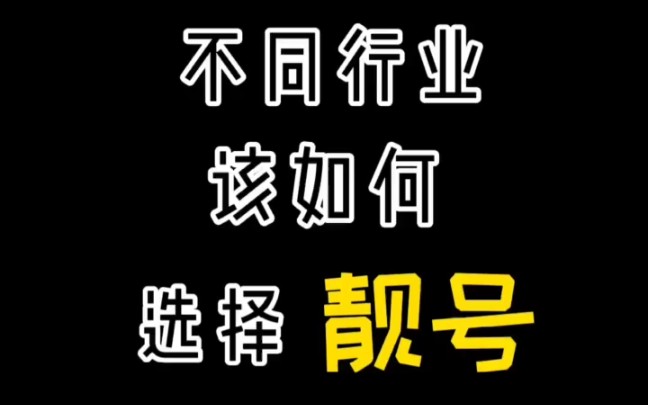 不同行业该如何选择靓号哔哩哔哩bilibili