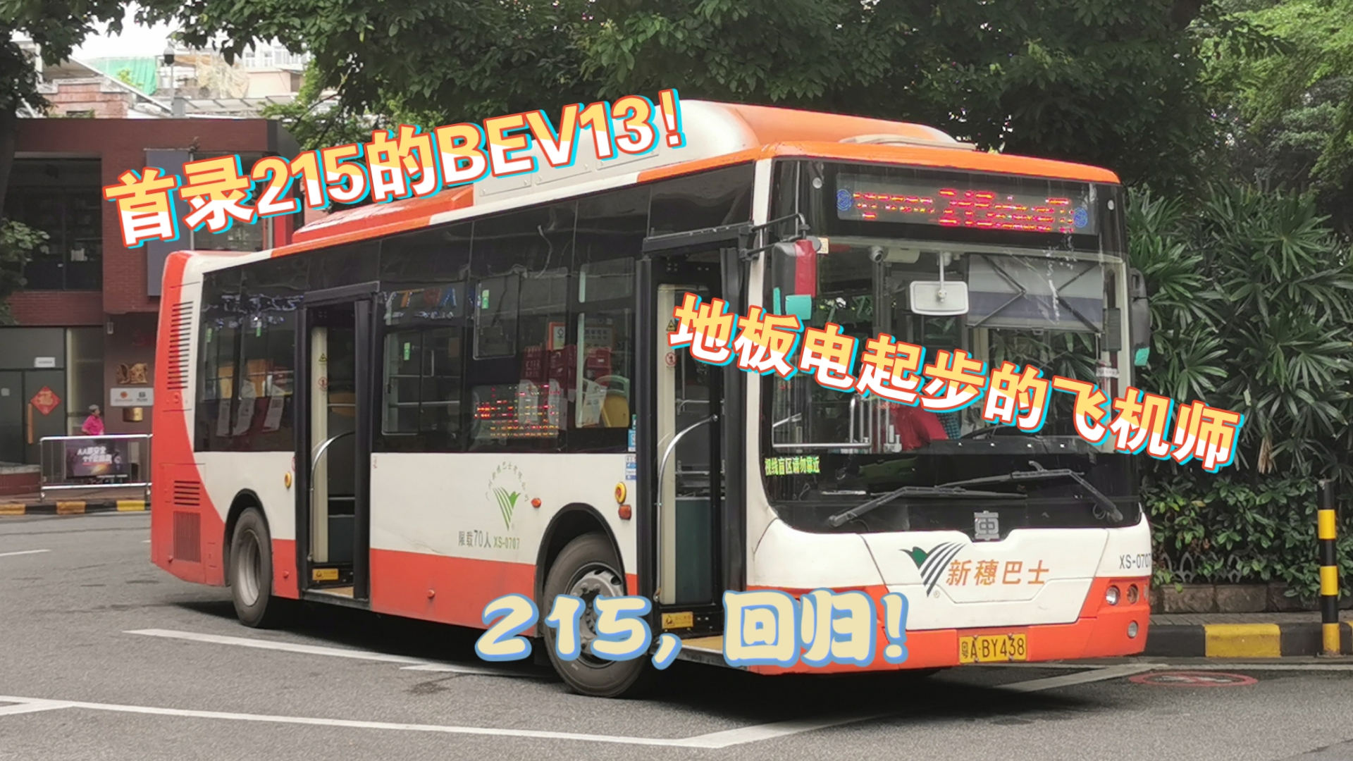 【库存作】【215的BEV13首发!】【地板电起步还浅浅野鸡的新穗】【短线,启动!】广州215短线 同德围(教师新村)~中山五路~同德围(教师新村) ...