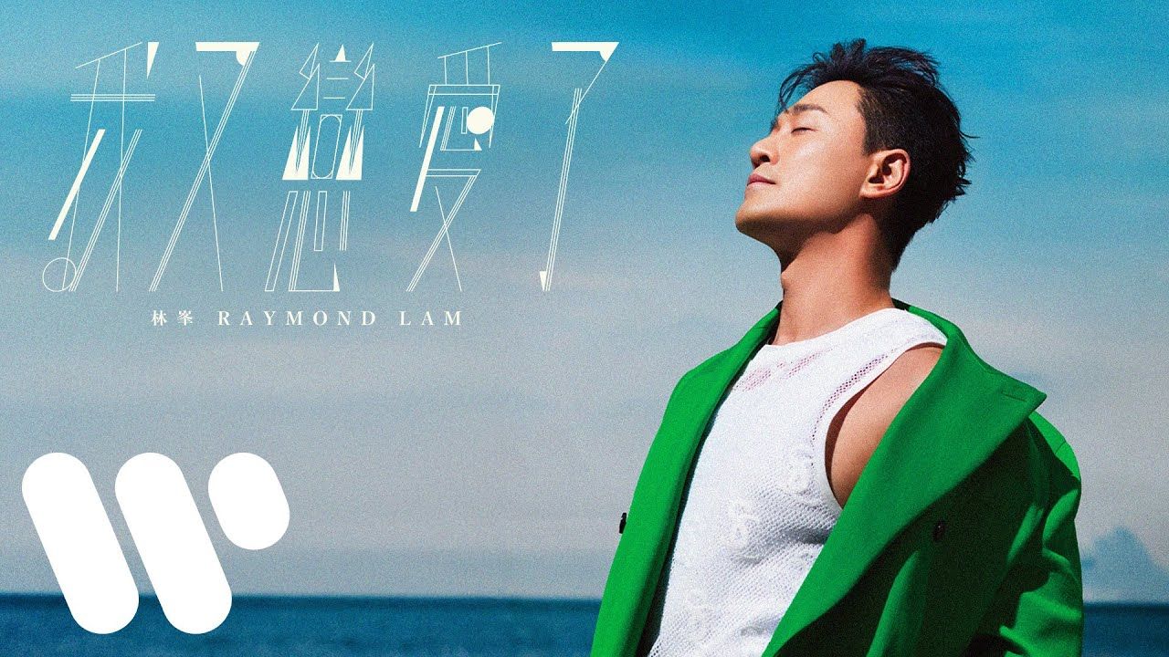 林峯 Raymond Lam  我又恋爱了 Back In Love (Official Lyric Video)哔哩哔哩bilibili