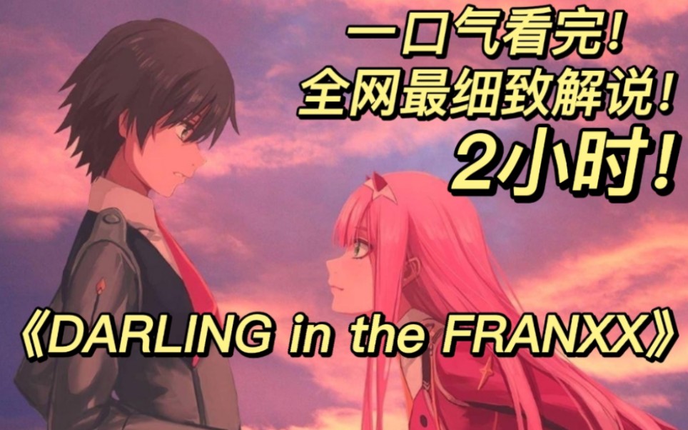 [图]一口气看完2K画质《DARLING in the FRANXX》见证广与02的悲痛互爱的人生！！希望大家喜欢！三连支持一下！