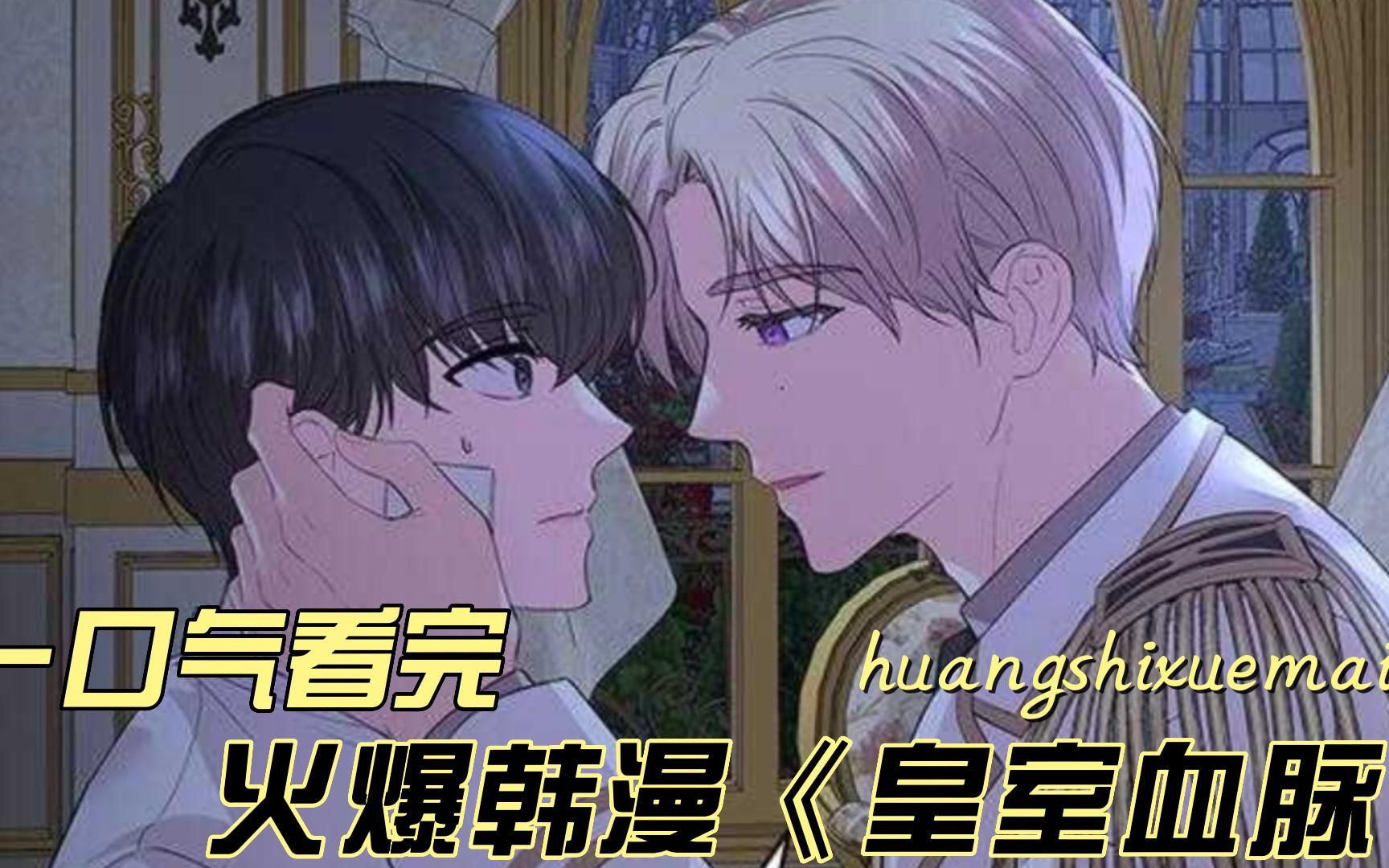 一口气看完火爆韩漫皇室血脉