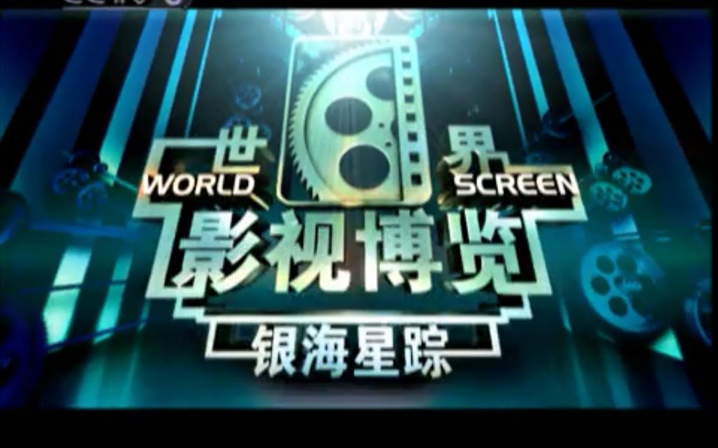 世界影视博览 2009年 银海星踪哔哩哔哩bilibili