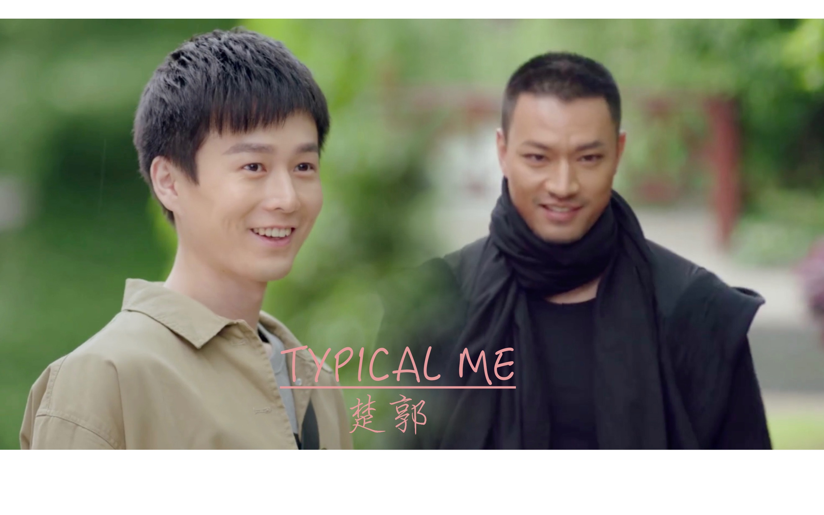 [图]【镇魂】【楚郭】【微郭楚】Typical Me——怎么办，遇上你就变傻了（醋精老楚*风流小郭/霸道小郭*委屈楚姐）