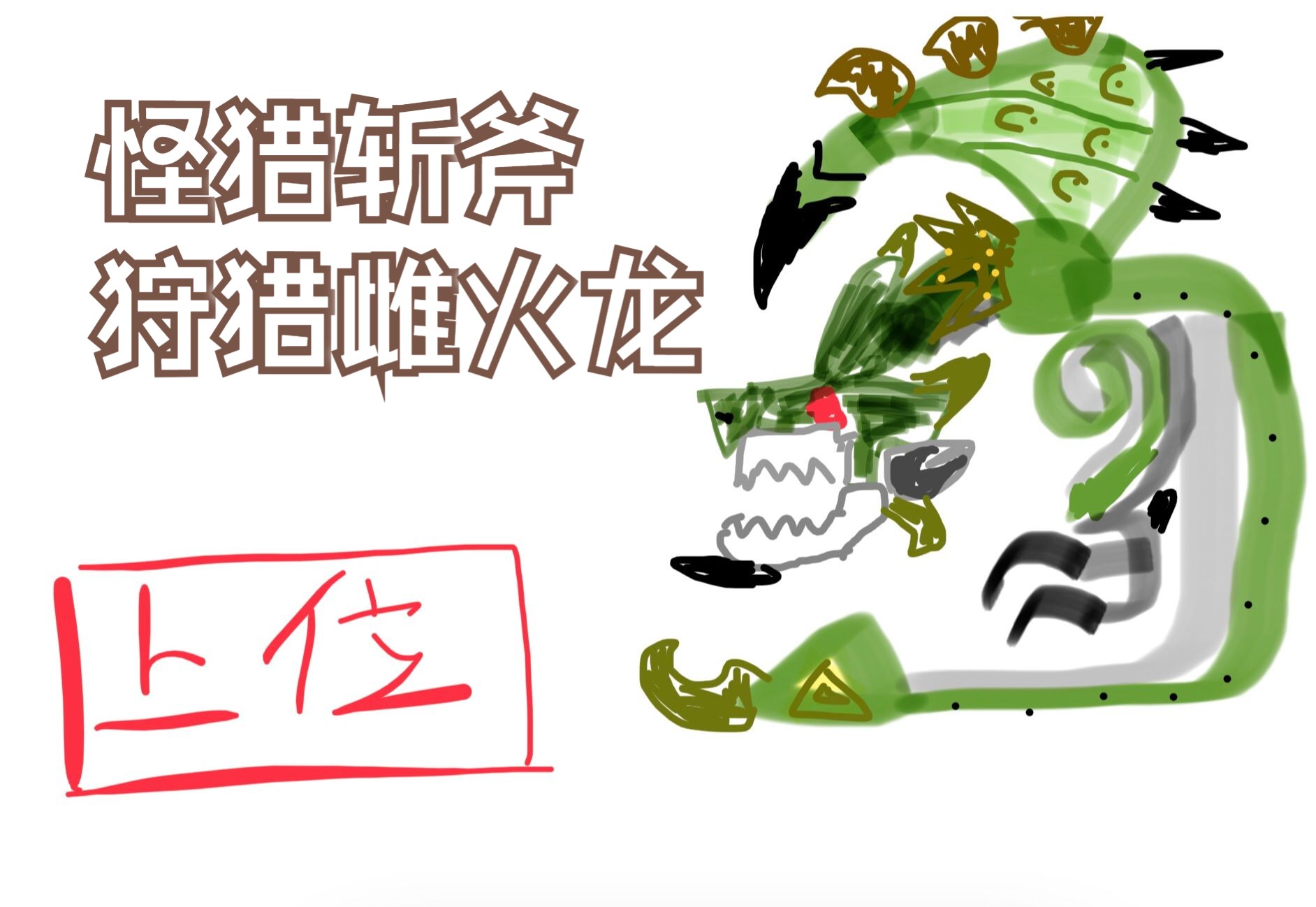 怪物猎人世界【斩斧】番外上位任务"狩猎雌火龙"