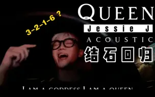 Download Video: 小伙车里唱《Queen》——Jessie j 你们听听我是不是唱出来一个3 2 1 6？