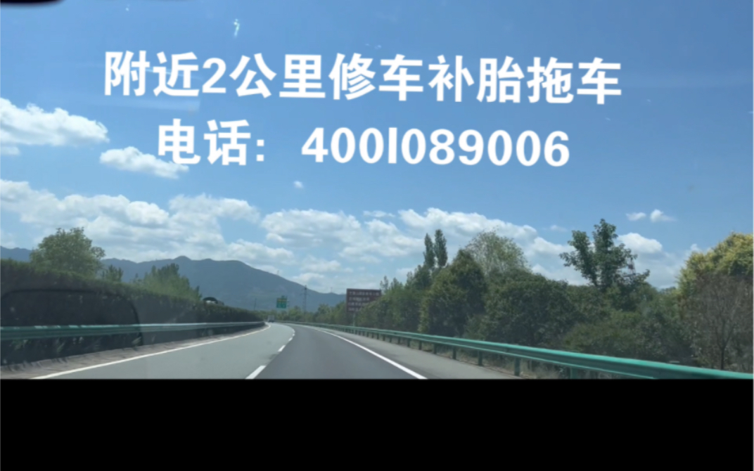 高速路上送油救援电话:【4OOIO89OO6】高速服务区设有救援电话,高速汽修电话查询,离我最近的.哔哩哔哩bilibili