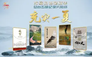 Download Video: 浓缩的也是精华，总台五部纪录片陪你充实一夏！