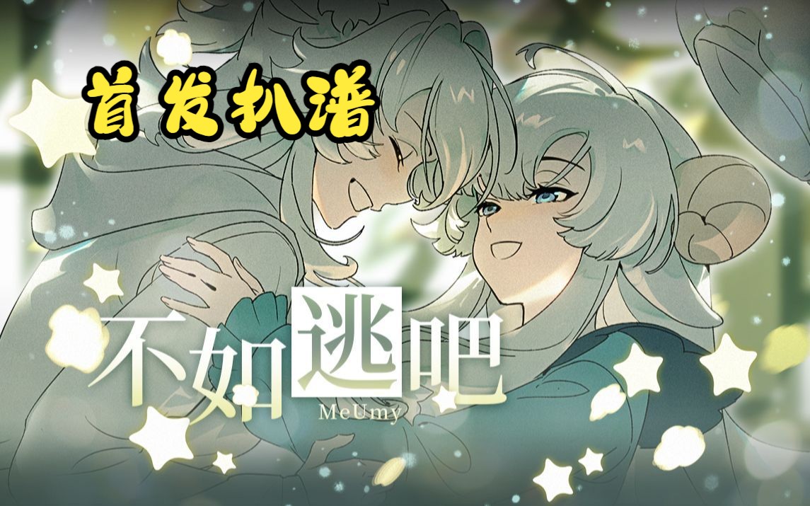 [图]【咩栗x呜米】不如逃吧 二创首发扒谱【附MIDI下载】