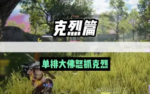 Descargar video: 【克烈篇】门主被单排大佛七邪子怒抓颠勺