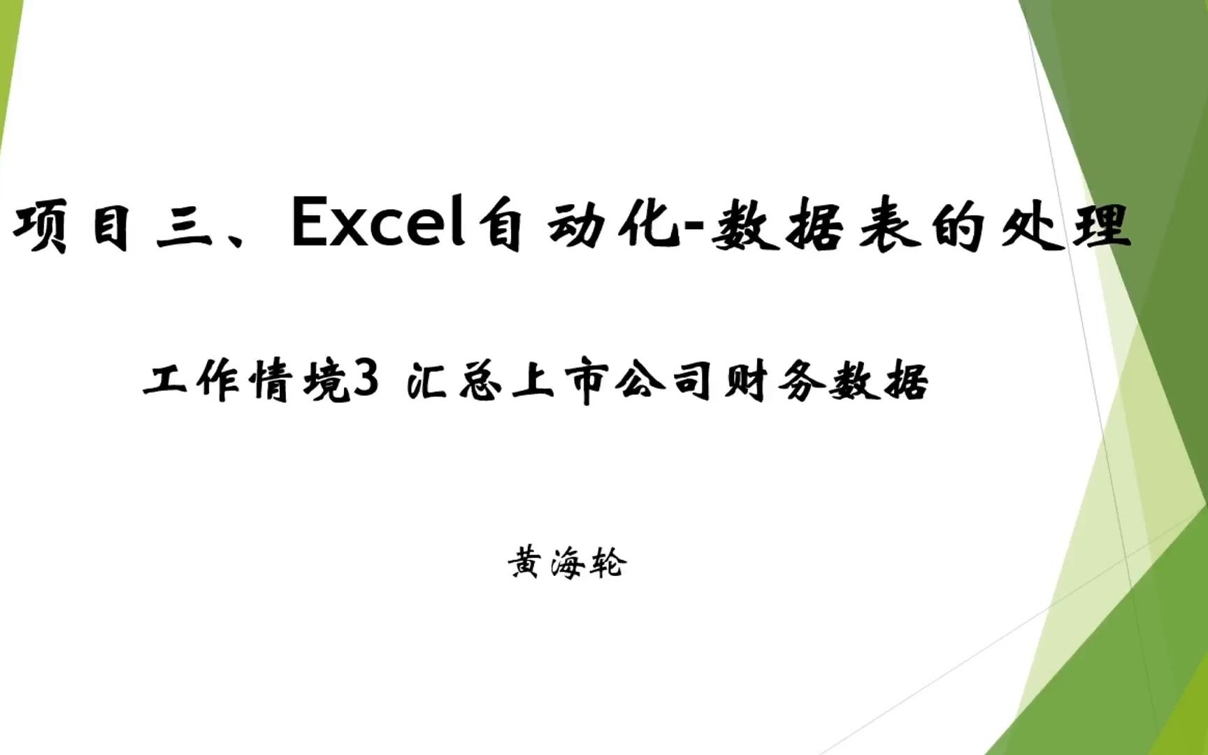 RPA财务机器人应用教程(黄海轮)工作情境3 汇总上市公司财务数据(一)流程说明哔哩哔哩bilibili