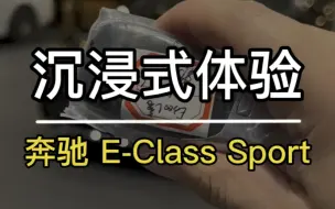 Video herunterladen: 沉浸式体验｜奔驰 E-Class Sport（快剪版）