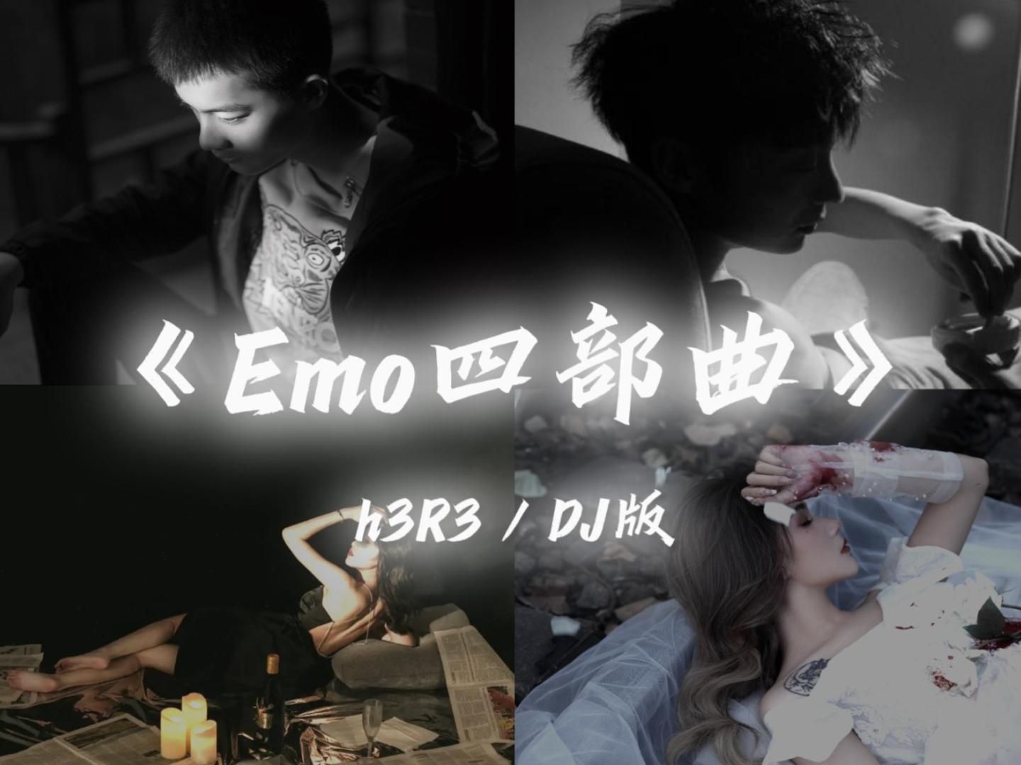 [图]【h3R3的emo四部曲DJ版】“《还是会想你》《再等冬天》《先说慌的人》《忘不掉的你》”