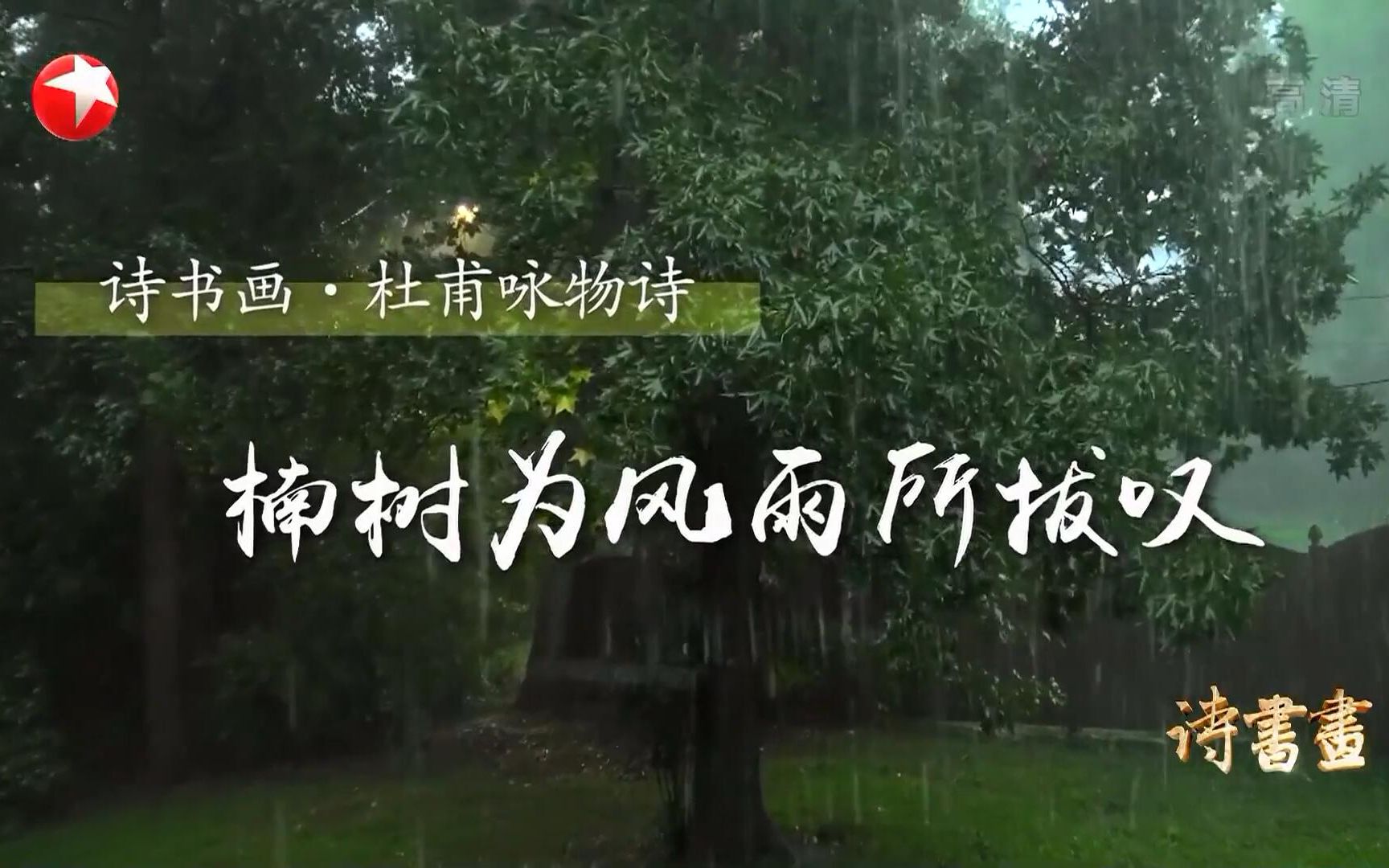 [图]【诗书画】第331期 杜甫咏物诗·楠树为风雨所拔叹 《楠树为风雨所拔叹》《草堂图》