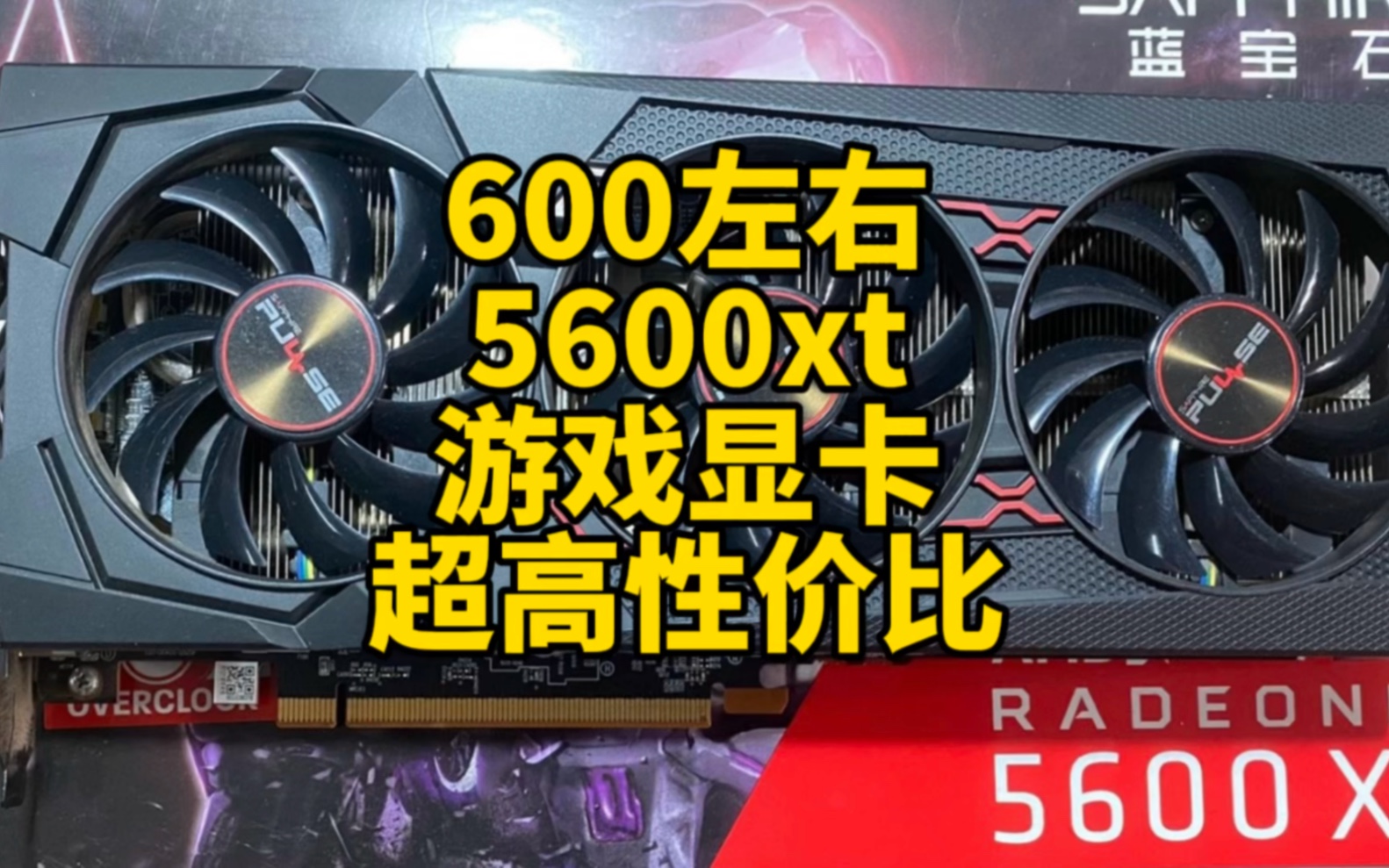 rx5600xt,600左右可以买到性价比超高的游戏显卡.amd显卡