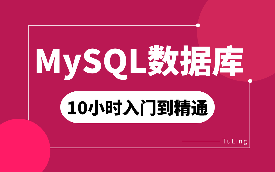 全套MySQL数据库视频教程,10小时入门到精通Mysql索引+mysql锁+mysql事务+mysql日志+mysql优化+mysql分库分表+面试题哔哩哔哩bilibili