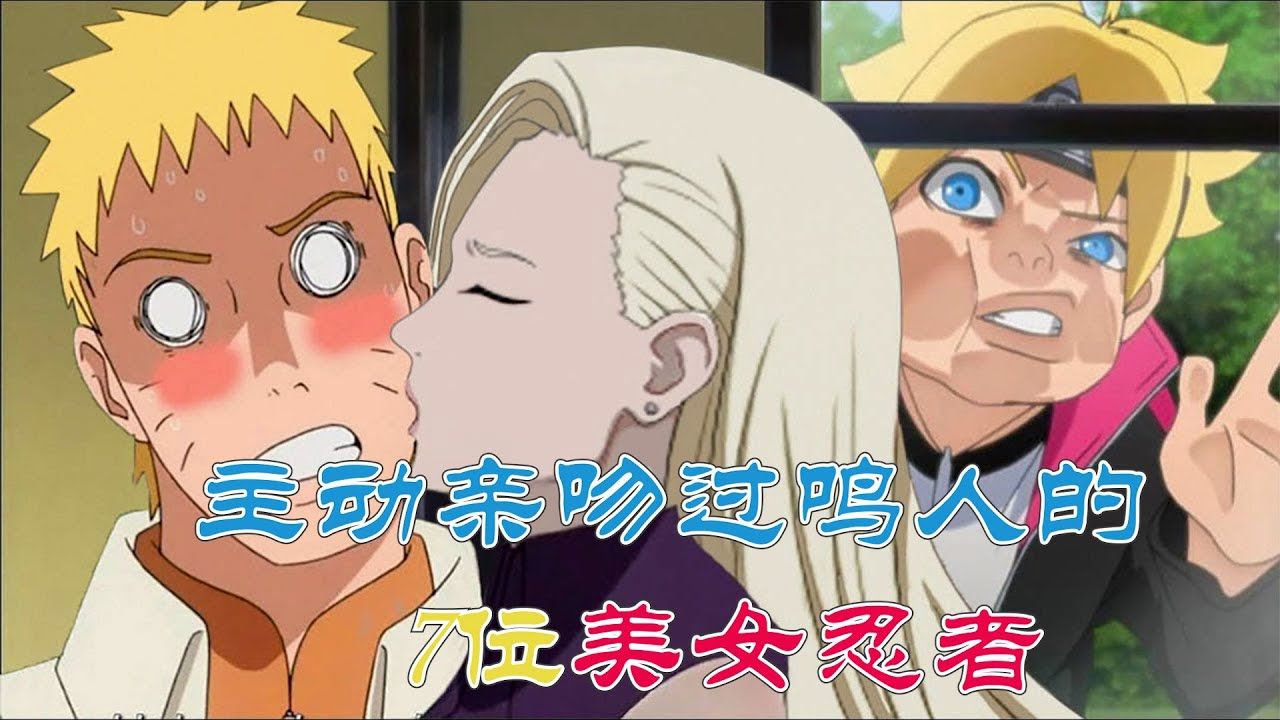 火影忍者:盘点除了雏田外主动亲吻过鸣人的7位美女忍者,有人还伸舌头