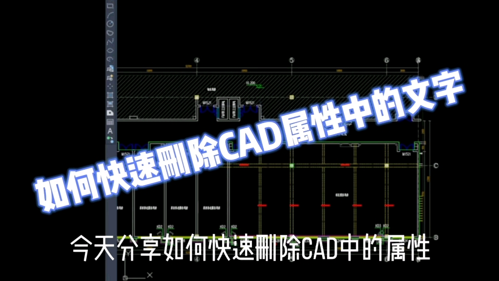 如何快速删除CAD属性中的文字哔哩哔哩bilibili