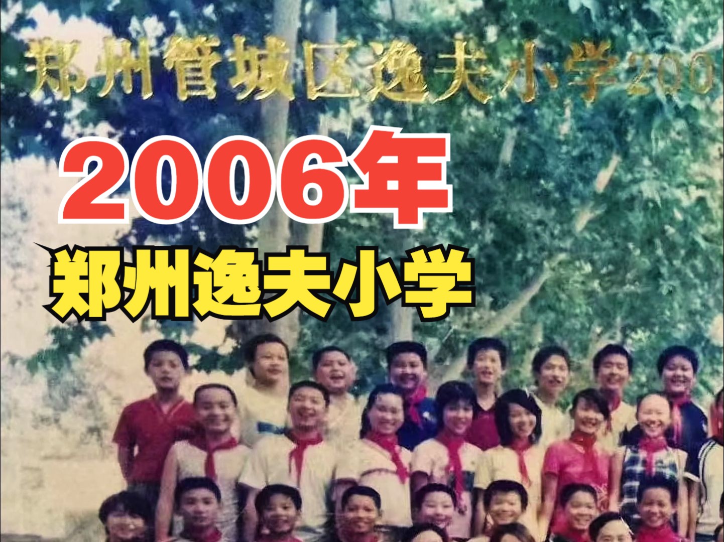 2006年,郑州逸夫小学,毕业留念哔哩哔哩bilibili