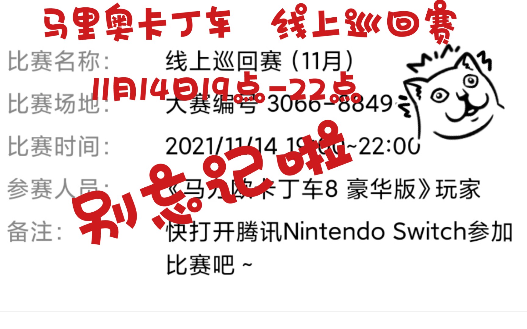 [图][尸熊小提醒]国服马里奥卡丁车8线上巡回赛 14日比赛开始啦