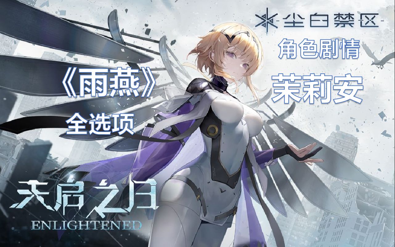 【尘白禁区】角色剧情:茉莉安《雨燕》|全选项