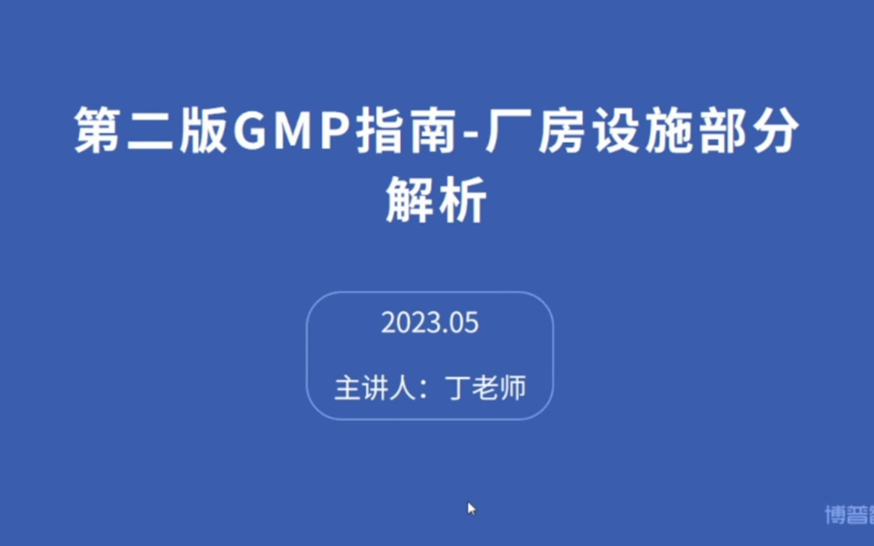 03第二版GMP指南厂房设施部分解析哔哩哔哩bilibili