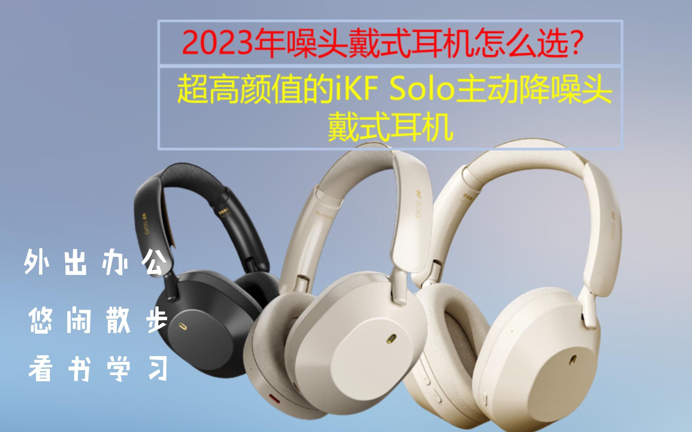 2023年听音乐、打游戏的头戴式降噪蓝牙耳机推荐,iKF Solo——高性价比耳机推荐哔哩哔哩bilibili