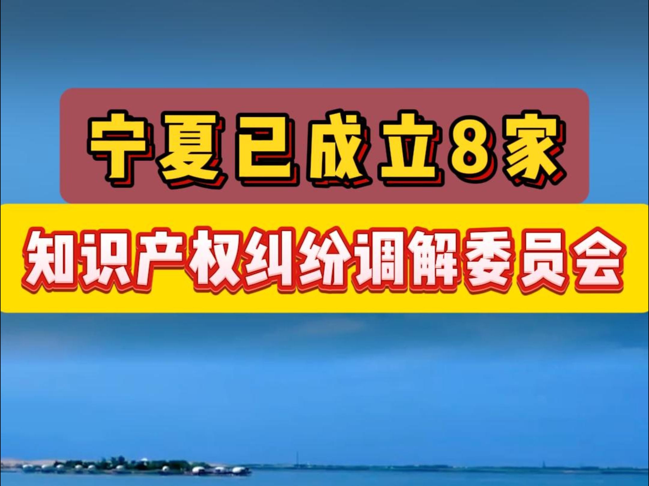 宁夏知识产权纠纷调解委员会达到8家哔哩哔哩bilibili