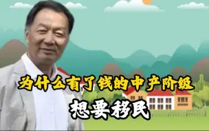 Download Video: 【人民大学】【温铁军】温铁军教授：为什么现在有点余钱剩米的中产阶级想要移民