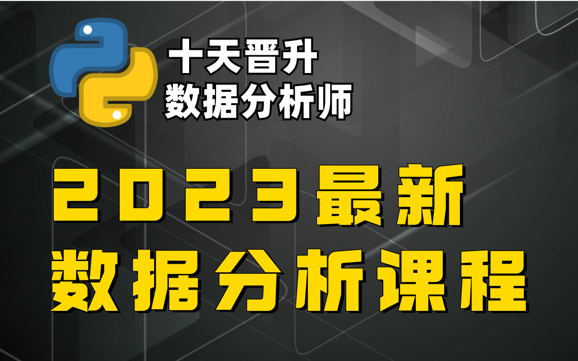 [图]【2023最新】全网最系统数据分析教程！零基础快速入门！清华都在用的企业级课程，学数据分析神级课程.