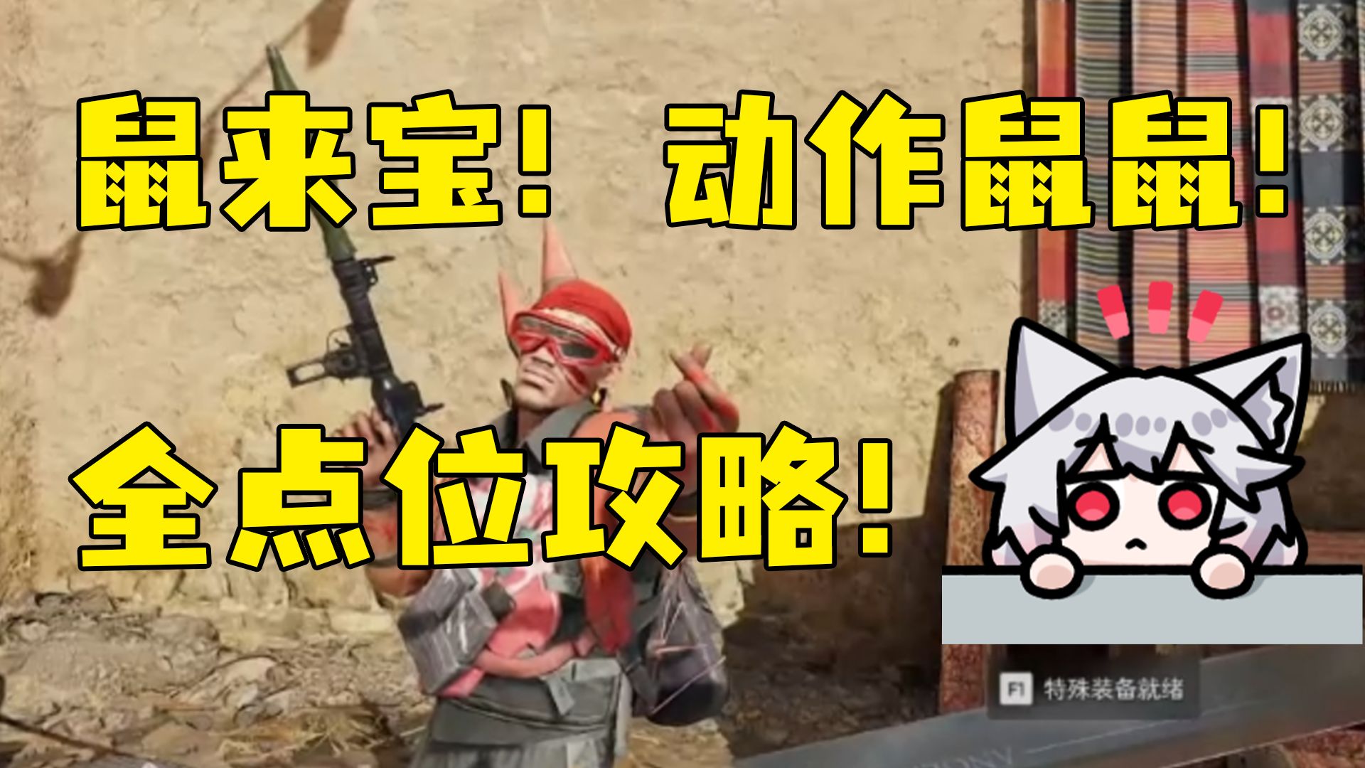 全网首发！鼠来宝/动作鼠鼠/宝藏月鼠鼠来啦！大坝！巴克什！长弓！全点位带跑来啦！