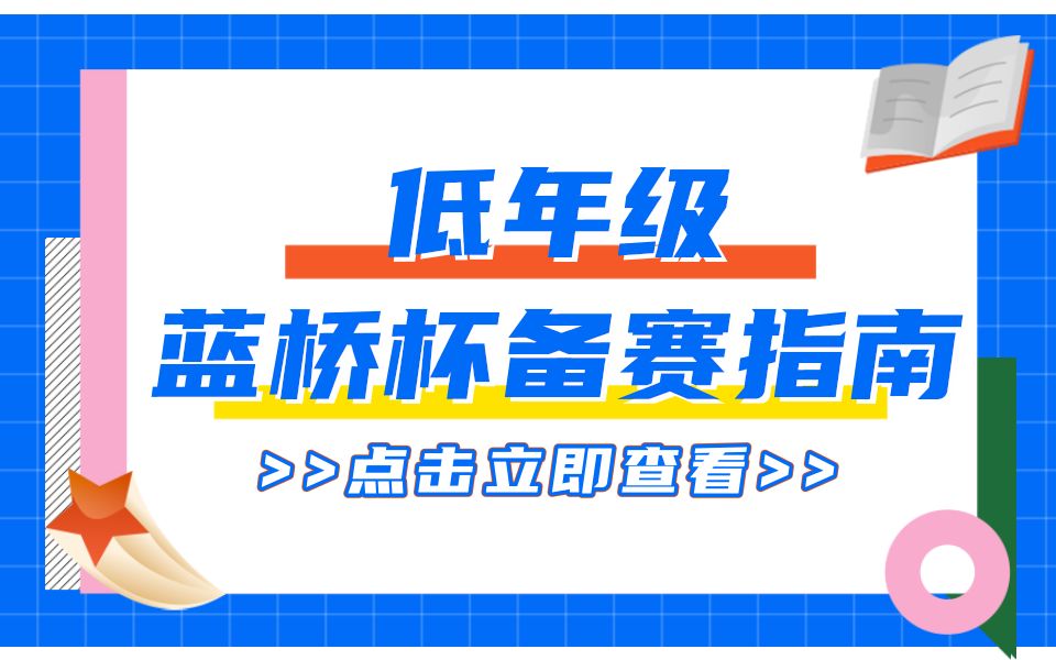 蓝桥杯软件类:低年级学生参加蓝桥杯指南哔哩哔哩bilibili