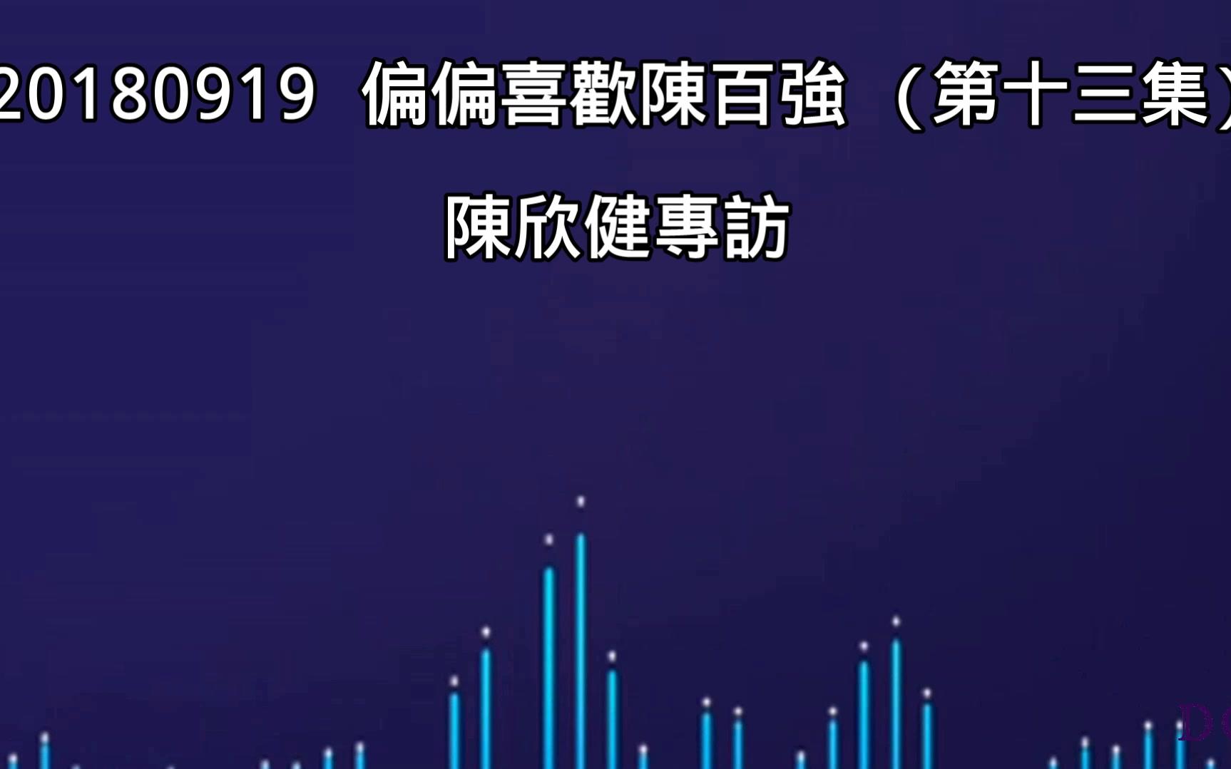 20180919 偏偏喜欢陈百强 (第十三集) ★陈欣健专访 (资深艺人)哔哩哔哩bilibili