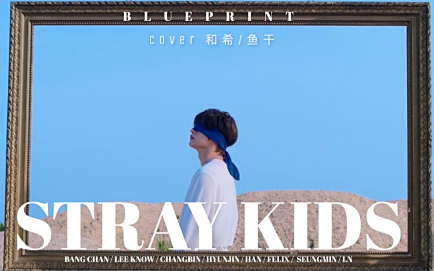straykidsblueprint蓝图全网第一个女声翻唱再次get低音喷雾