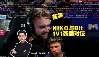 Download Video: 玩机器看NIKO与Bit 1V1残局对位 大B哥灵性回头瞬秒NIKO 看回放才知道尼公子早被看到了