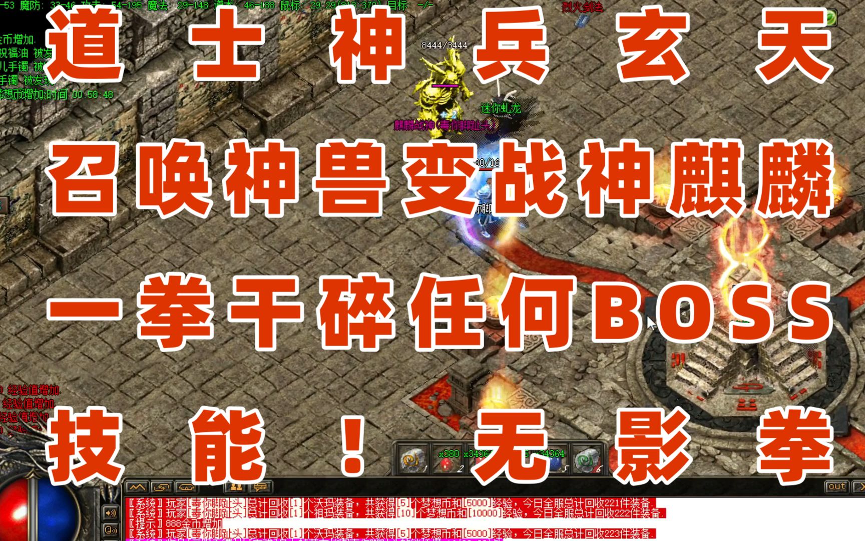 热血传奇~玄天潜能激发!召唤神兽变麒麟~1拳干碎BOSS!技能无影拳网络游戏热门视频