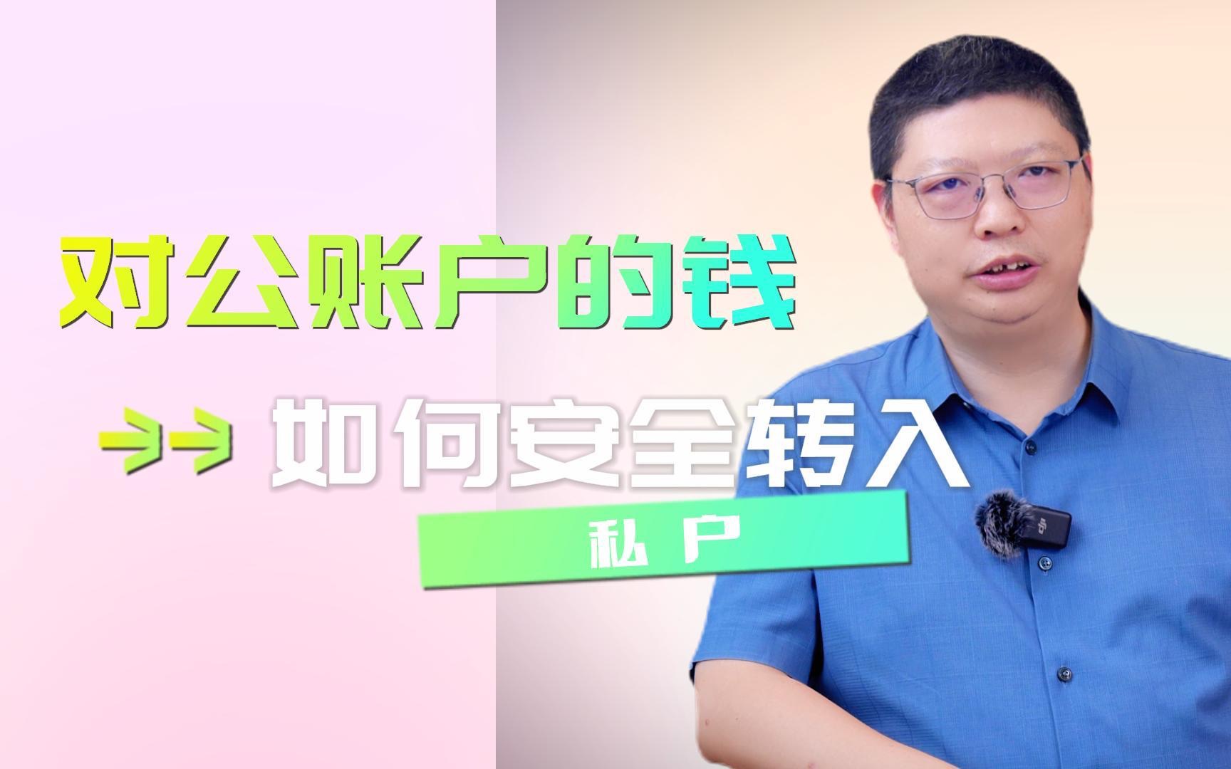 对公账户的钱如何安全转入私户?哔哩哔哩bilibili