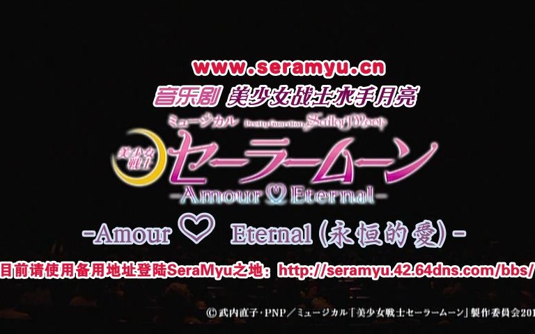 [图]【午夜字幕】[seramyu]2016美少女战士音乐剧Amour EternalDVD正剧&特典