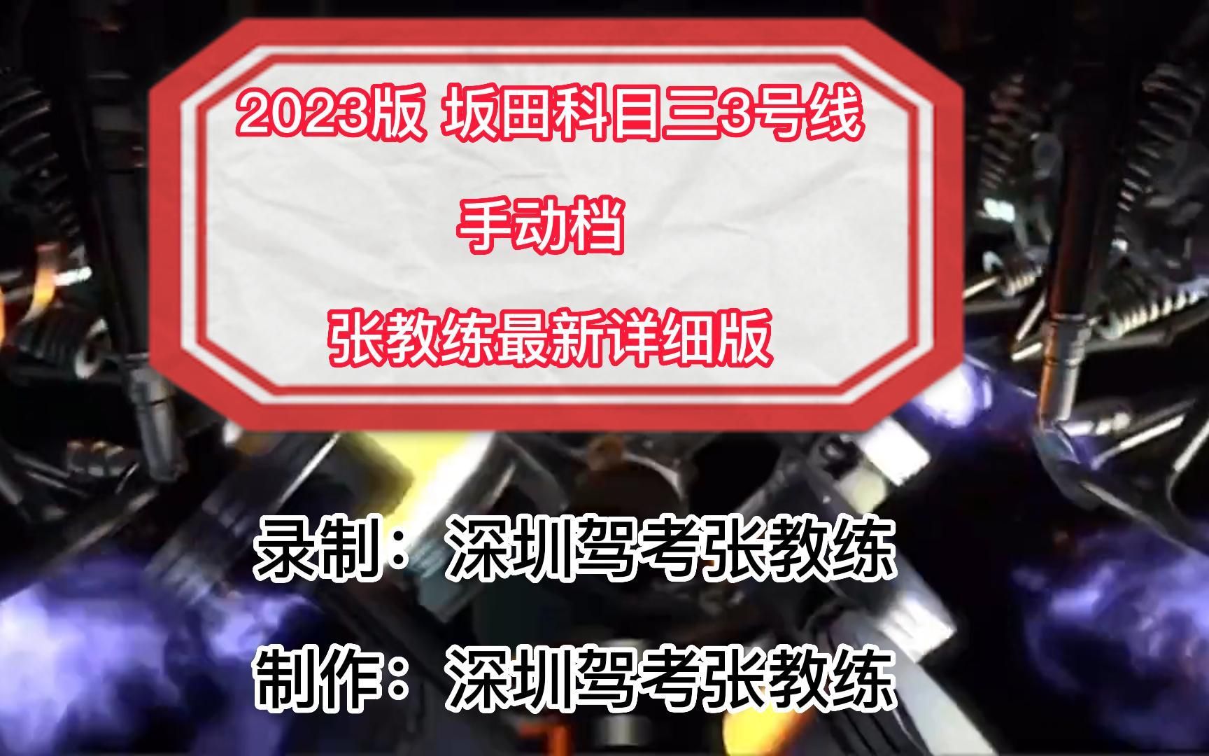 2023最新视频 坂田科目三 3号线手动档视频 张教练全网最新详细讲解哔哩哔哩bilibili