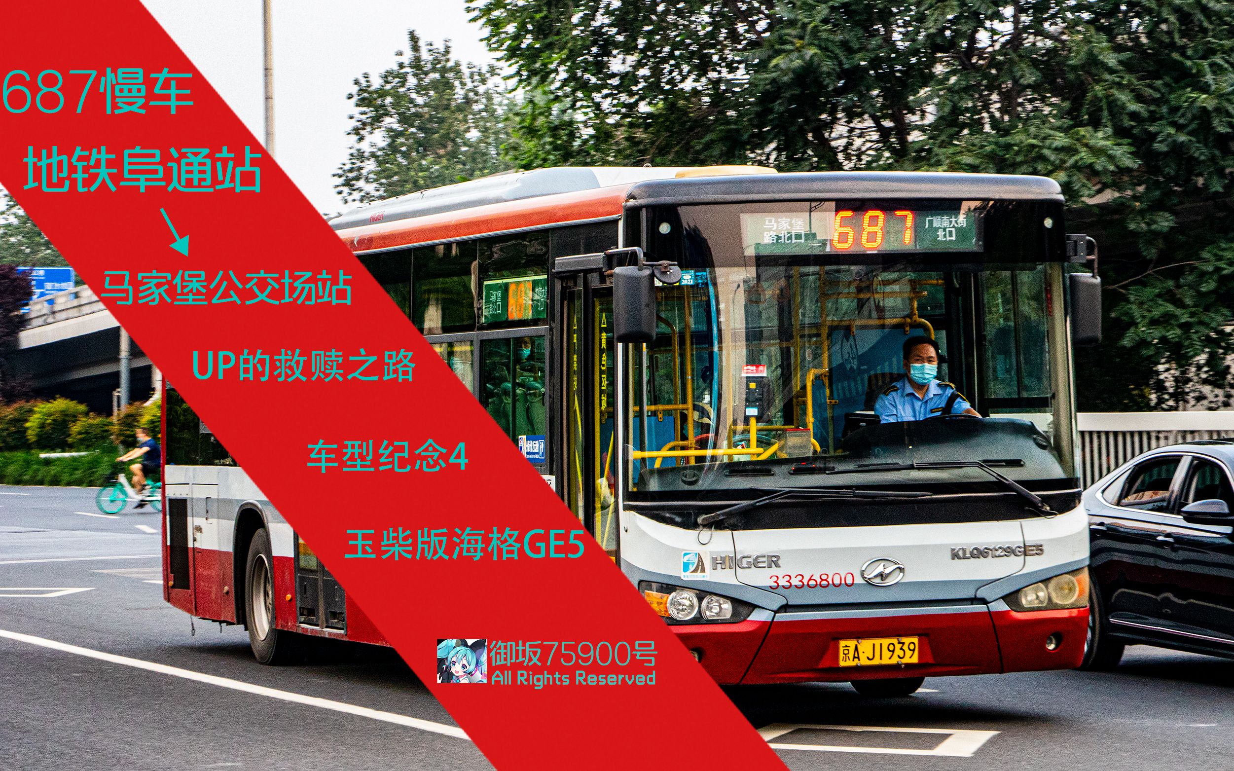 687路(运通107) 全程展望 地铁阜通站-马家堡公交场站 pov163