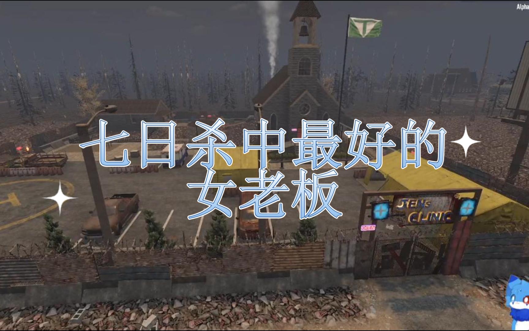 七日杀中最好的女老板