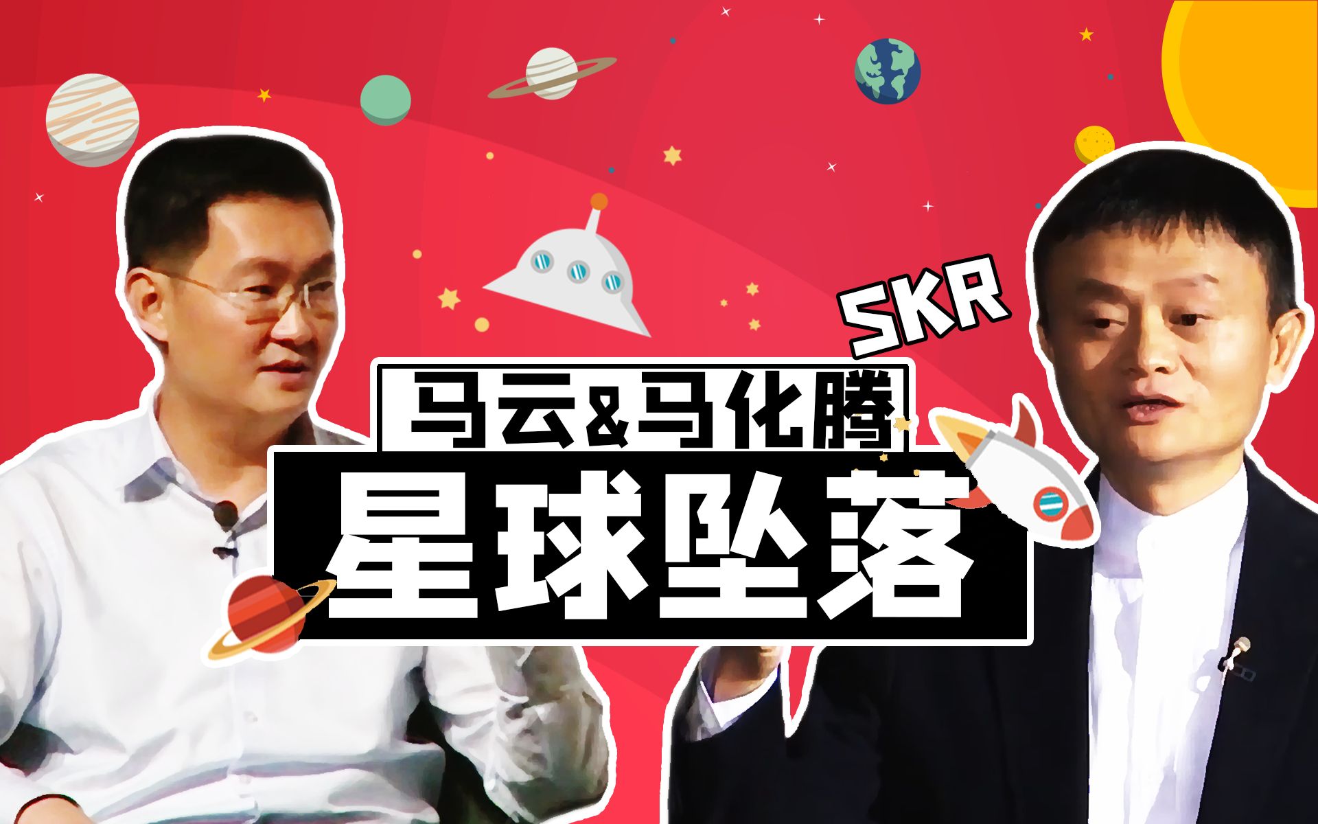 [图]【马云＆马化腾】星球坠落：给你的爱饶着舌~唱成歌！