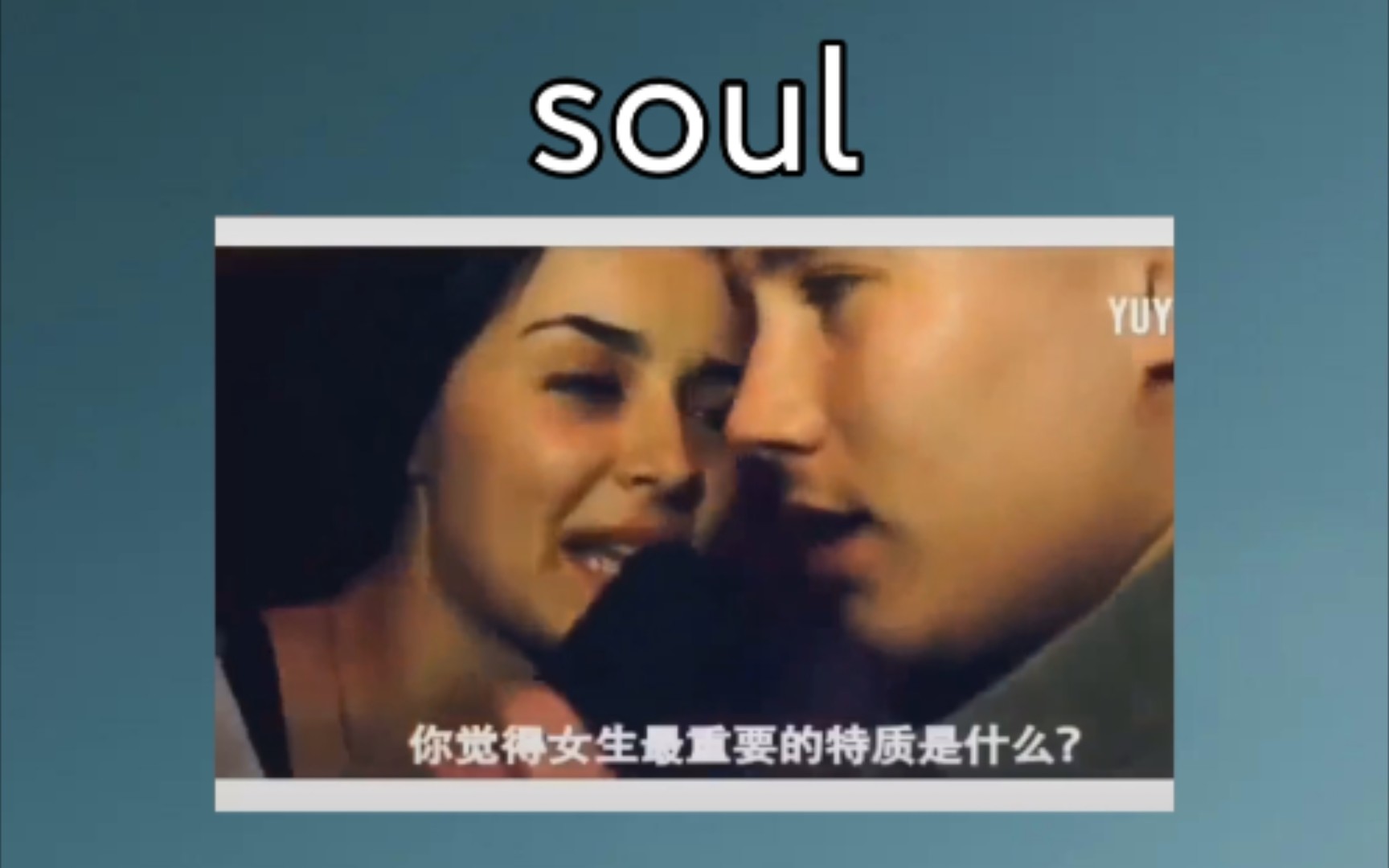 [四六级词汇] soul:n.灵魂,心灵 《女生最重要的特质》哔哩哔哩bilibili