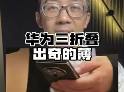 Download Video: 余承东再次泄露华为三折叠手机：竟然和MateX5一样薄！#数码科技 #华为