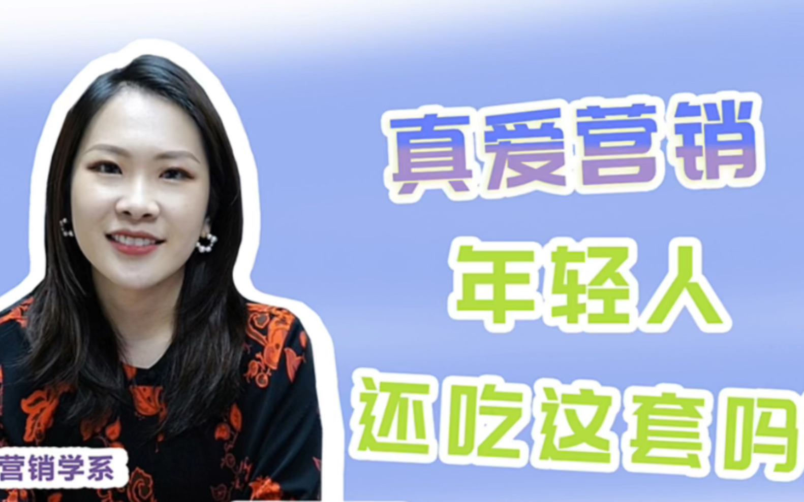 真爱营销!年轻一代还吃这套么?【开课啦】哔哩哔哩bilibili