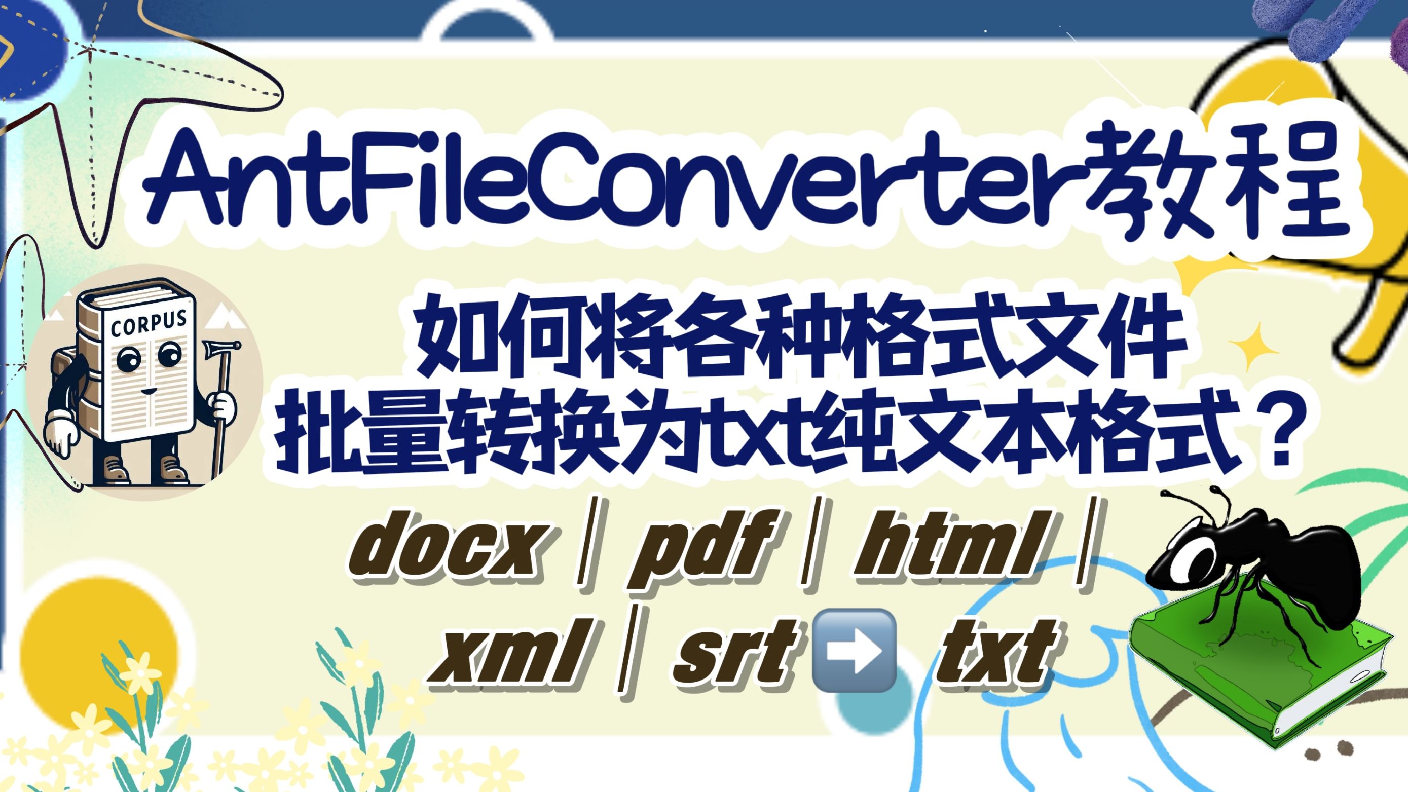 【文件格式转换】如何将docx和pdf文件批量转换为txt纯文本格式?|AntFileConverter教程|语料库|语料分析|批量修改后缀名|UTF8哔哩哔哩bilibili